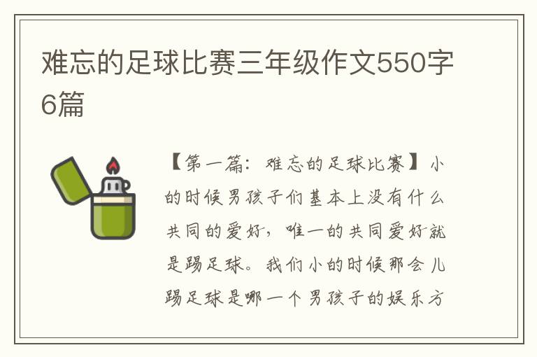 难忘的足球比赛三年级作文550字6篇