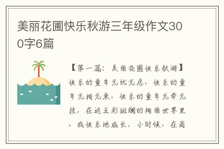 美丽花圃快乐秋游三年级作文300字6篇