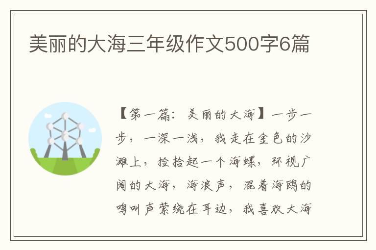 美丽的大海三年级作文500字6篇