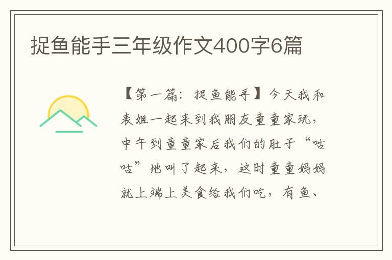 捉鱼能手三年级作文400字6篇