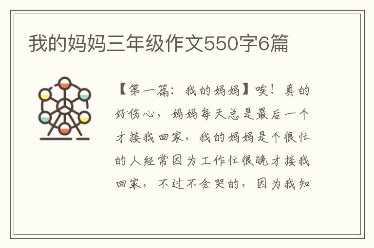 我的妈妈三年级作文550字6篇