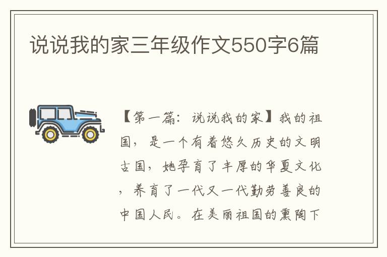 说说我的家三年级作文550字6篇