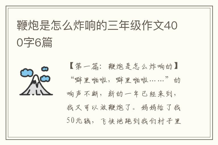 鞭炮是怎么炸响的三年级作文400字6篇