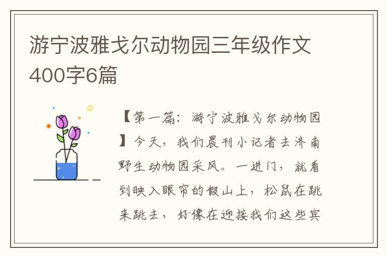 游宁波雅戈尔动物园三年级作文400字6篇