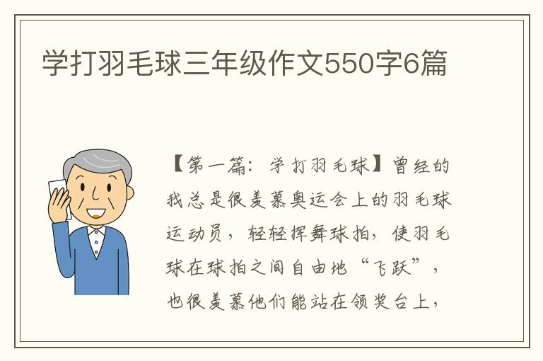 学打羽毛球三年级作文550字6篇