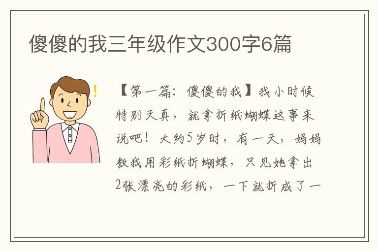 傻傻的我三年级作文300字6篇