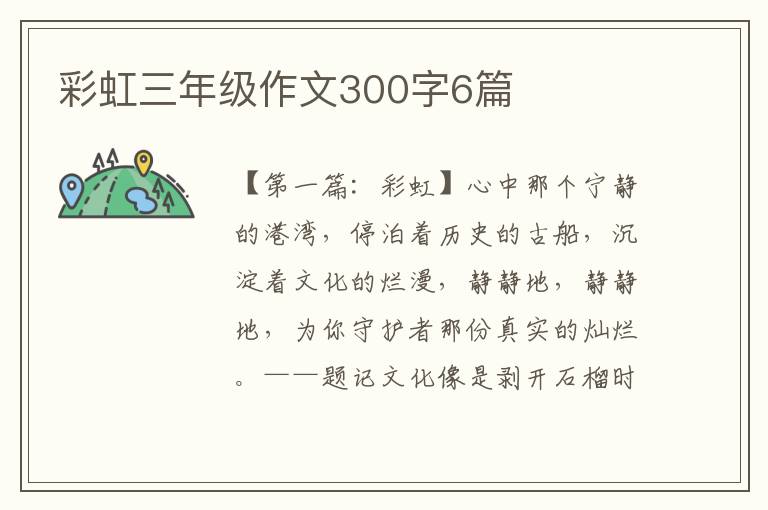 彩虹三年级作文300字6篇