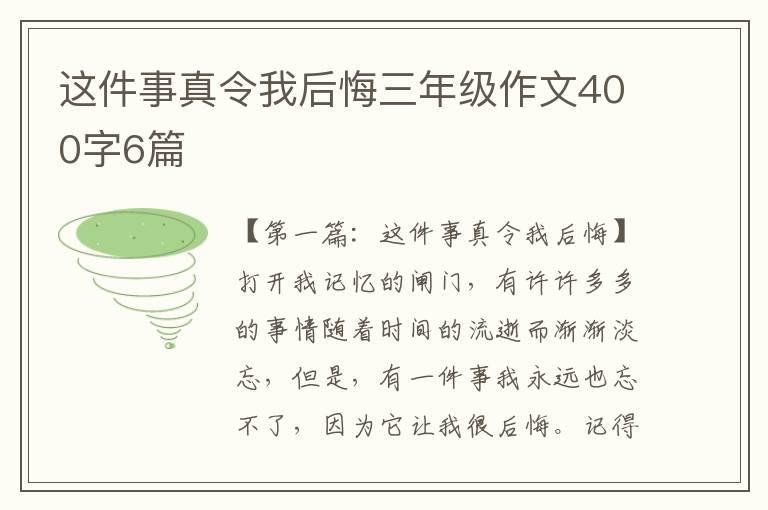 这件事真令我后悔三年级作文400字6篇