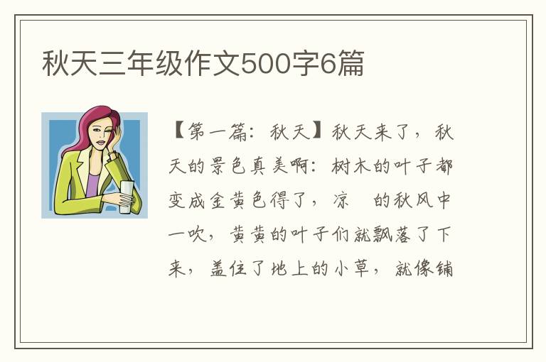 秋天三年级作文500字6篇