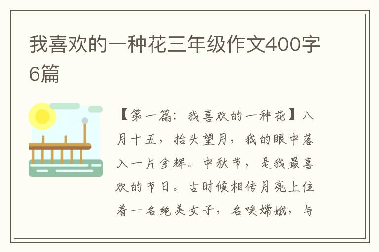 我喜欢的一种花三年级作文400字6篇