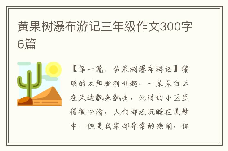 黄果树瀑布游记三年级作文300字6篇