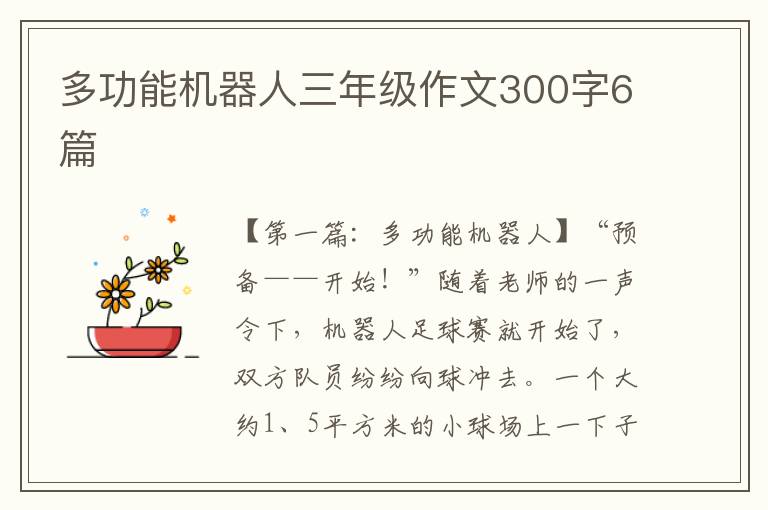 多功能机器人三年级作文300字6篇