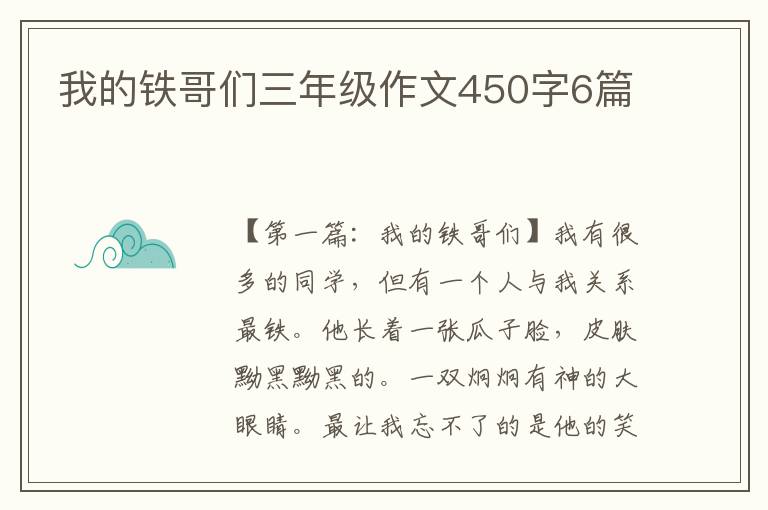 我的铁哥们三年级作文450字6篇