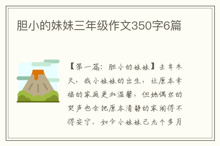 胆小的妹妹三年级作文350字6篇