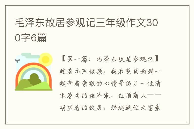 毛泽东故居参观记三年级作文300字6篇