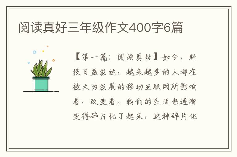 阅读真好三年级作文400字6篇