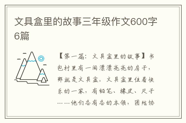 文具盒里的故事三年级作文600字6篇