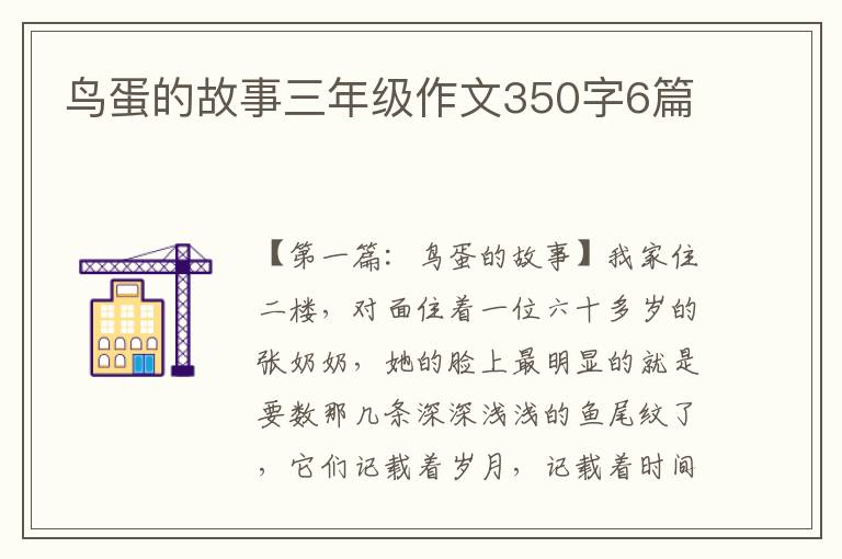 鸟蛋的故事三年级作文350字6篇