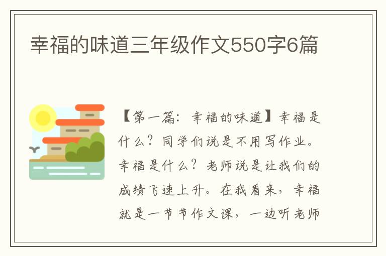 幸福的味道三年级作文550字6篇