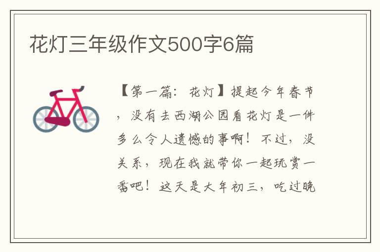 花灯三年级作文500字6篇