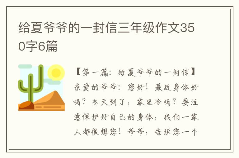 给夏爷爷的一封信三年级作文350字6篇