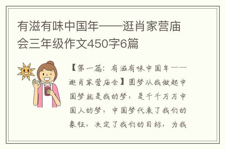 有滋有味中国年——逛肖家营庙会三年级作文450字6篇