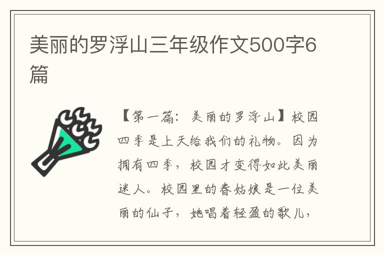 美丽的罗浮山三年级作文500字6篇