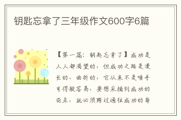 钥匙忘拿了三年级作文600字6篇