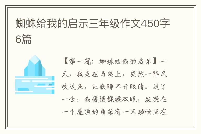 蜘蛛给我的启示三年级作文450字6篇