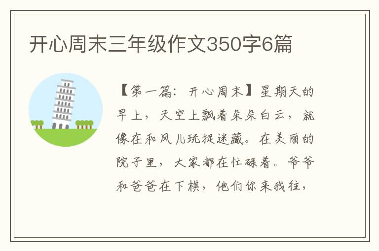 开心周末三年级作文350字6篇