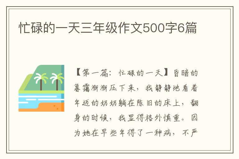 忙碌的一天三年级作文500字6篇