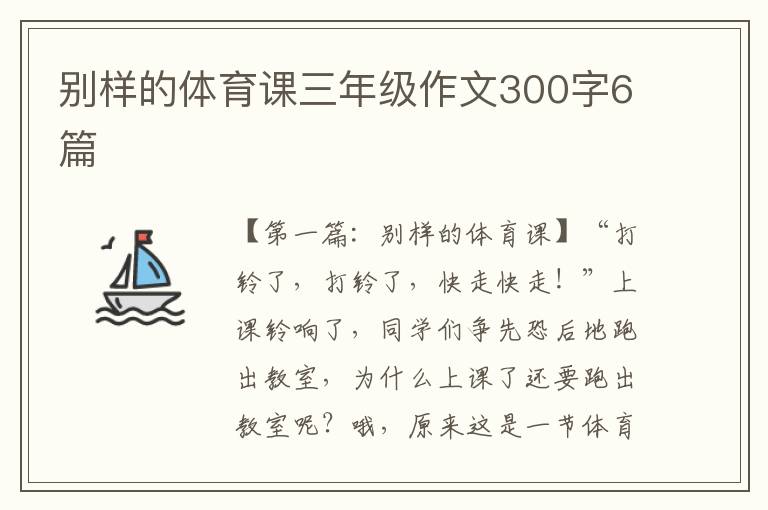 别样的体育课三年级作文300字6篇