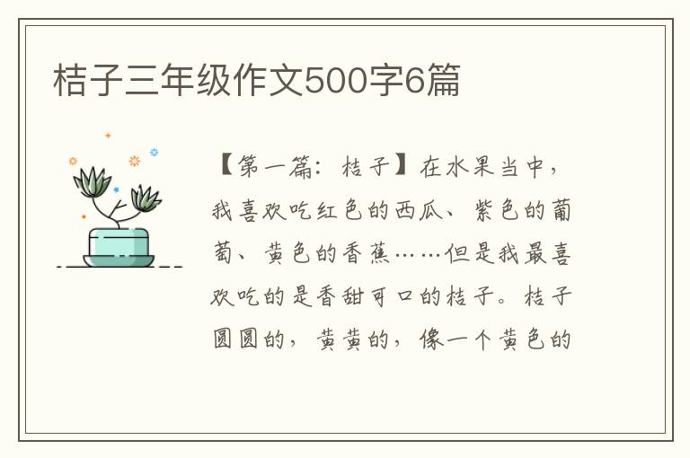 桔子三年级作文500字6篇