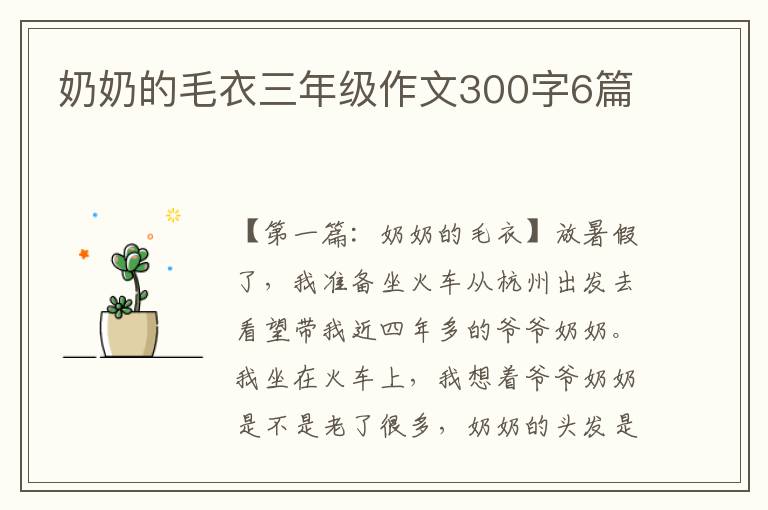 奶奶的毛衣三年级作文300字6篇