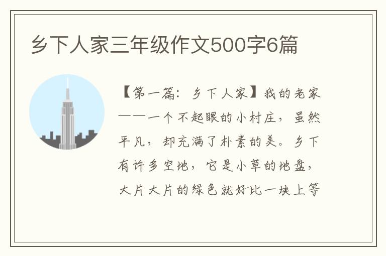 乡下人家三年级作文500字6篇