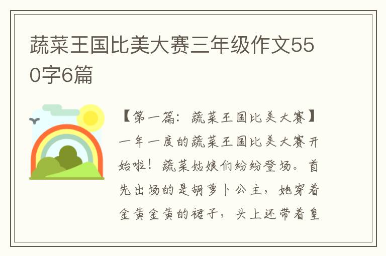 蔬菜王国比美大赛三年级作文550字6篇