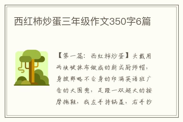 西红柿炒蛋三年级作文350字6篇