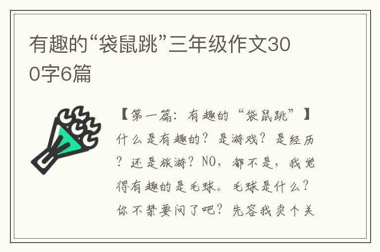 有趣的“袋鼠跳”三年级作文300字6篇