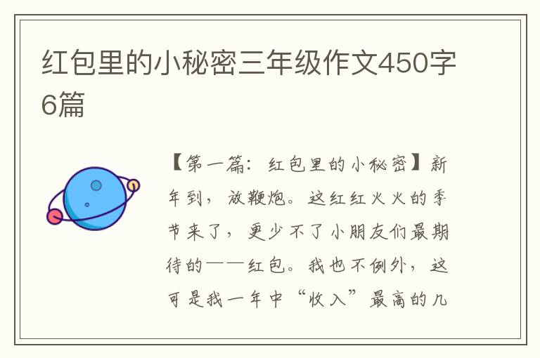 红包里的小秘密三年级作文450字6篇