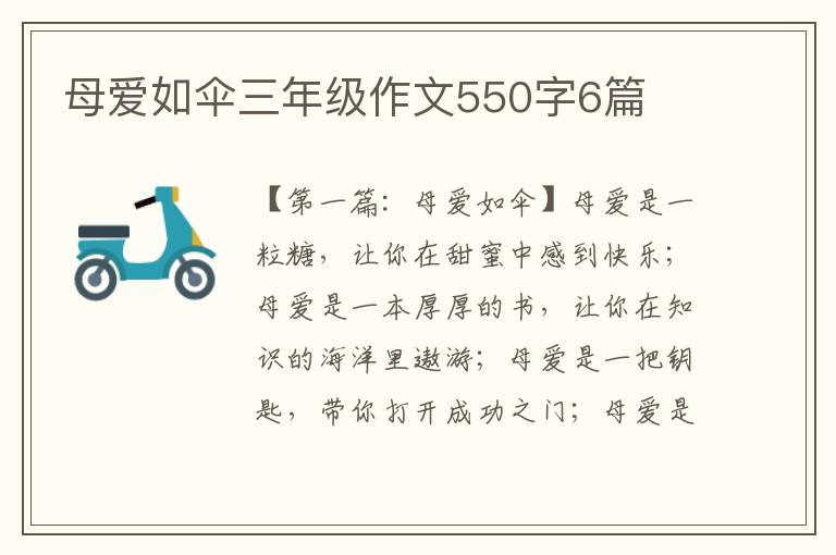 母爱如伞三年级作文550字6篇