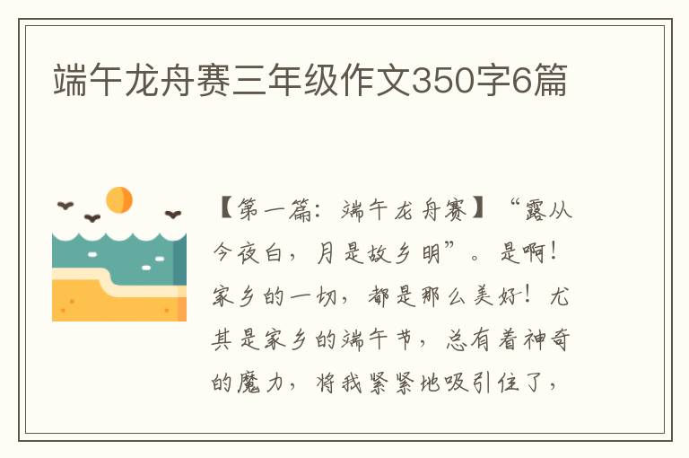 端午龙舟赛三年级作文350字6篇