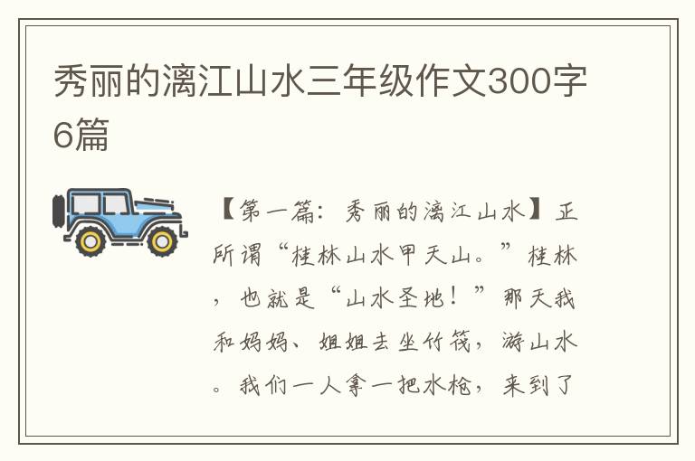 秀丽的漓江山水三年级作文300字6篇