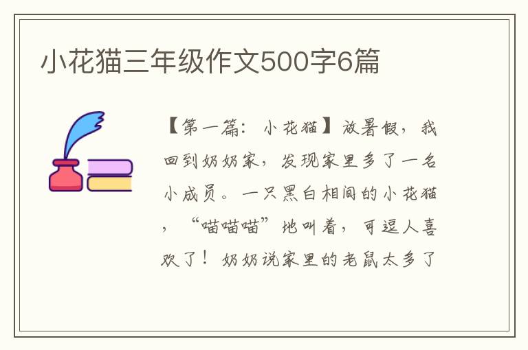 小花猫三年级作文500字6篇