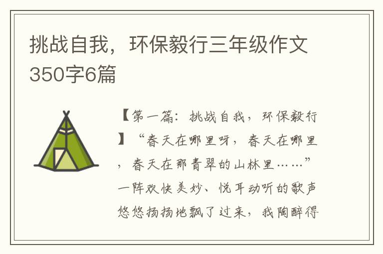 挑战自我，环保毅行三年级作文350字6篇