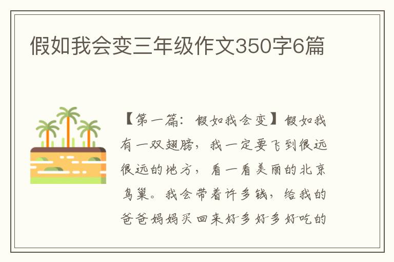 假如我会变三年级作文350字6篇