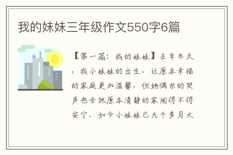 我的妹妹三年级作文550字6篇