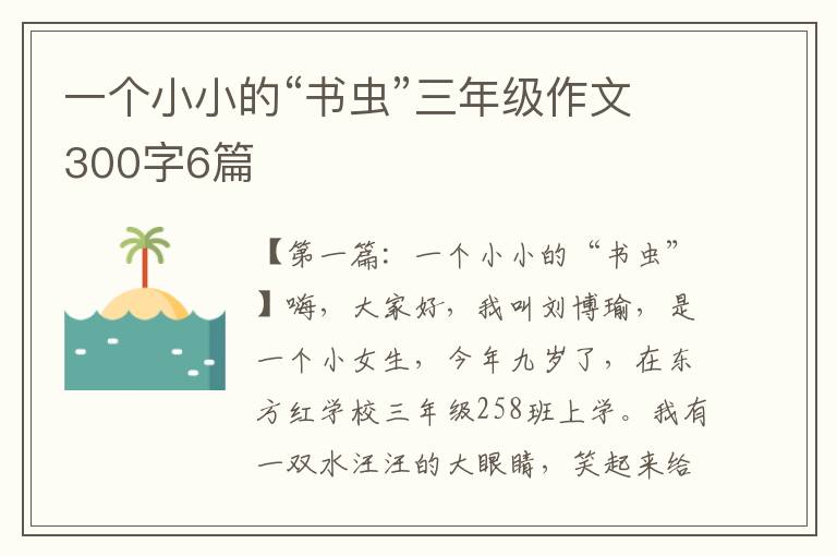 一个小小的“书虫”三年级作文300字6篇