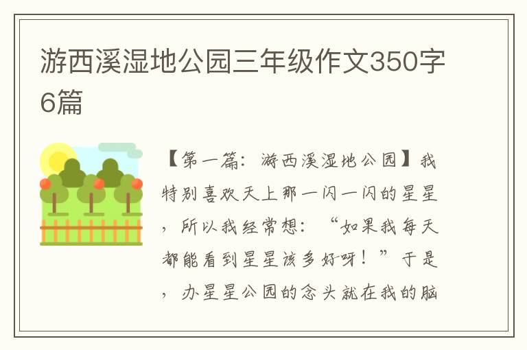 游西溪湿地公园三年级作文350字6篇