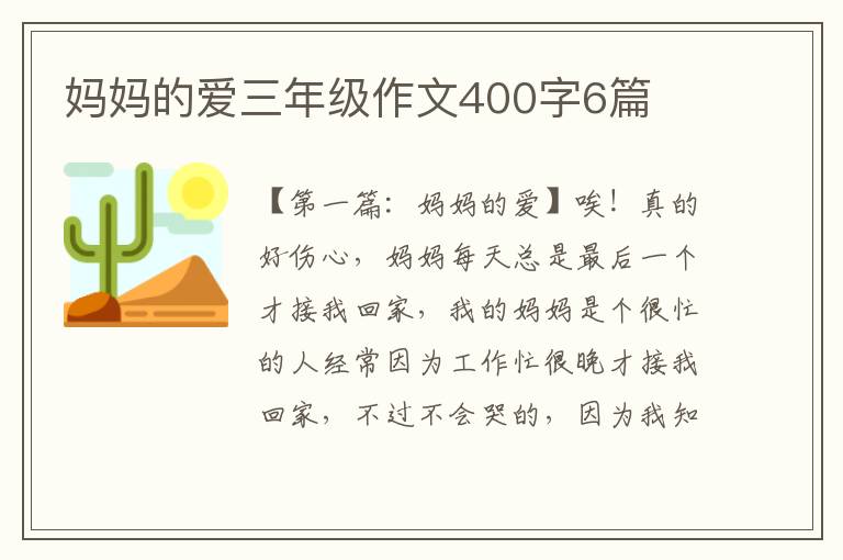 妈妈的爱三年级作文400字6篇