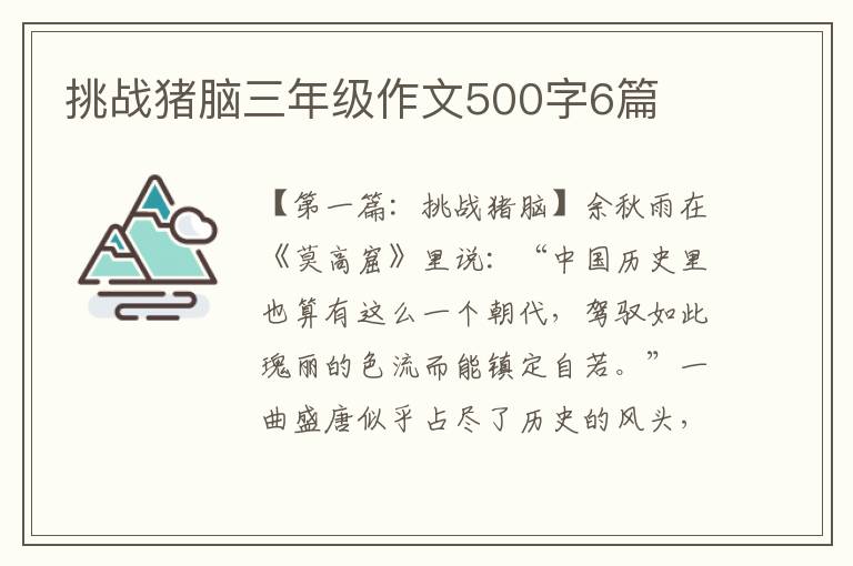 挑战猪脑三年级作文500字6篇